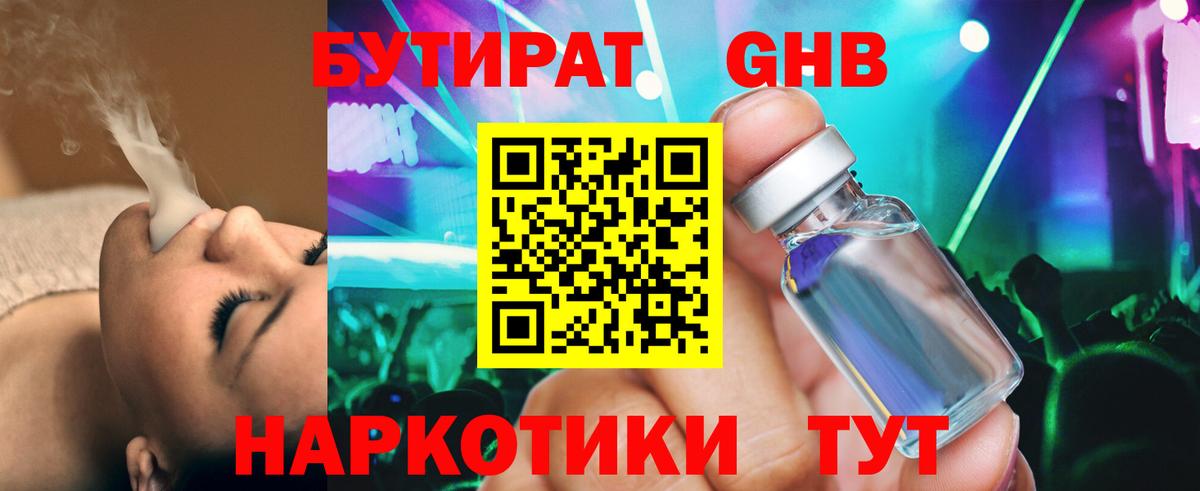 БУТИРАТ GHB  Вход с VPN  Нижнеудинск 