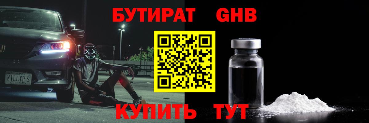 БУТИРАТ буратино Нижнеудинск