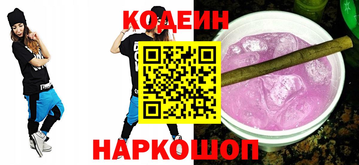 Нижнеудинск  Кодеин Purple Drank  Вход с VPN 