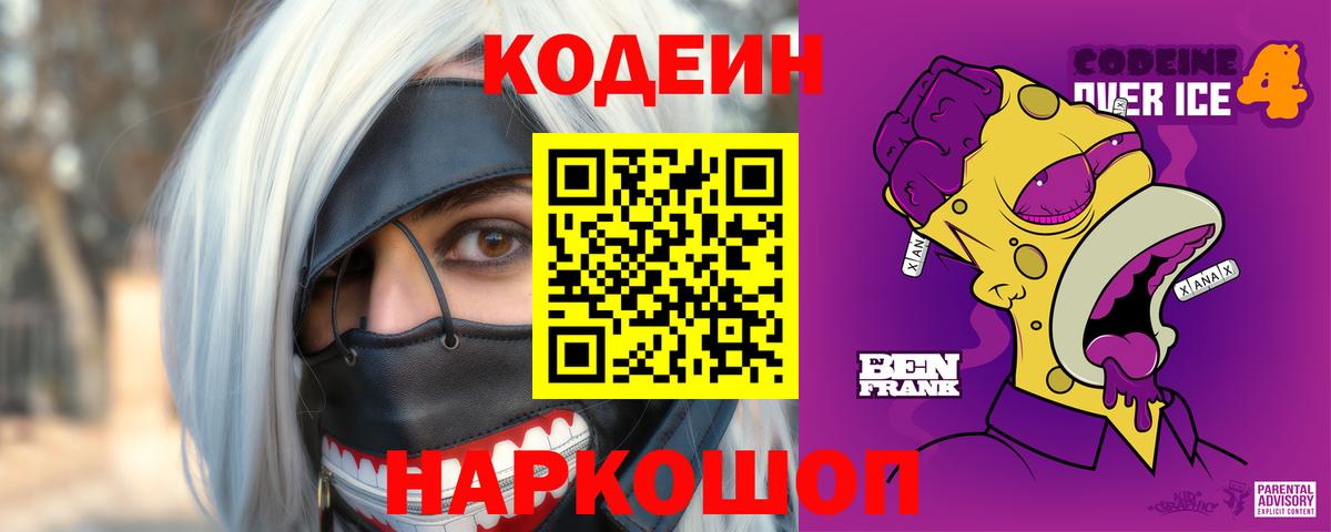 Кодеиновый сироп Lean Purple Drank Нижнеудинск